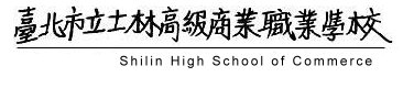 臺北市立士林高級商業職業學校