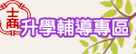 升學輔導專區