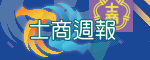 士商週報